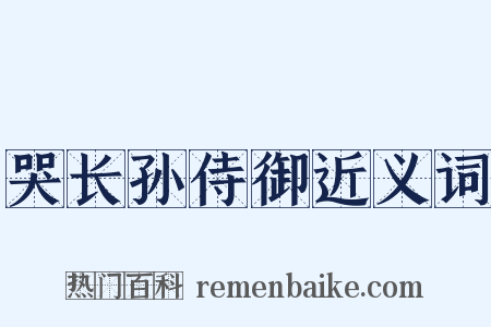 哭长孙侍御近义词是什么意思的图片